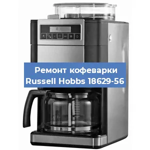 Ремонт клапана на кофемашине Russell Hobbs 18629-56 в Новосибирске